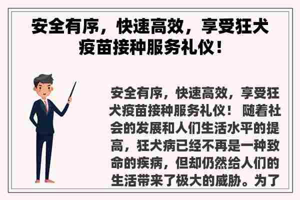 安全有序，快速高效，享受狂犬疫苗接种服务礼仪！